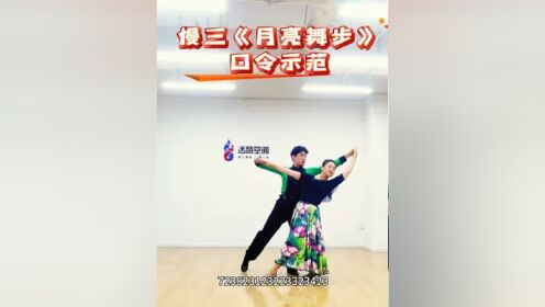 交谊舞 #慢三花步