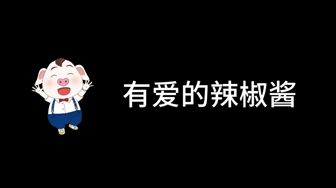 猪屁登之温馨小故事丨温馨小故事14