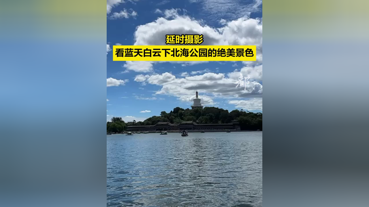 延时摄影|看蓝天白云下北海公园的绝美景色