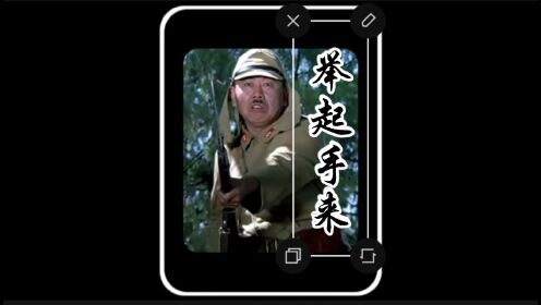 抗日神剧开山始祖——举起手来