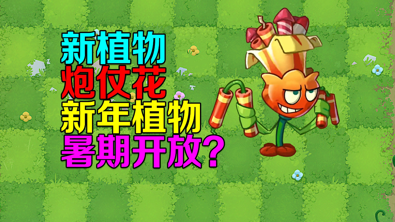 新植物炮仗花!新年植物,暑期开放?植物大战僵尸