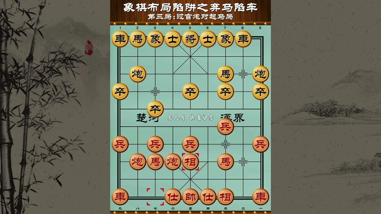 象棋布局陷阱之弃马陷车:过宫炮对起马局!