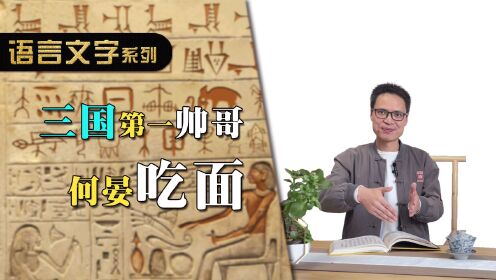 三国第一帅哥何晏吃面