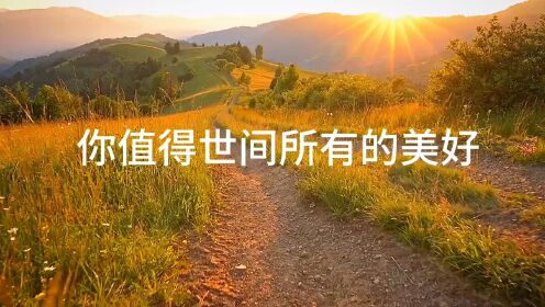 你值得拥有世间所有的美好