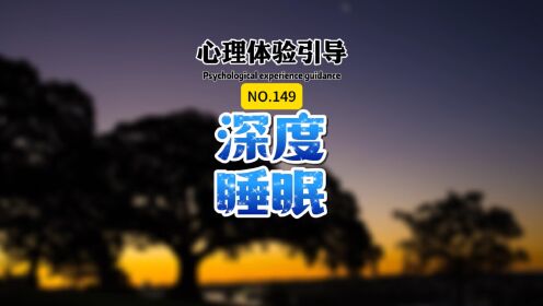 跟随 #陆子催眠 的引导,带你享受一次深度的睡眠.