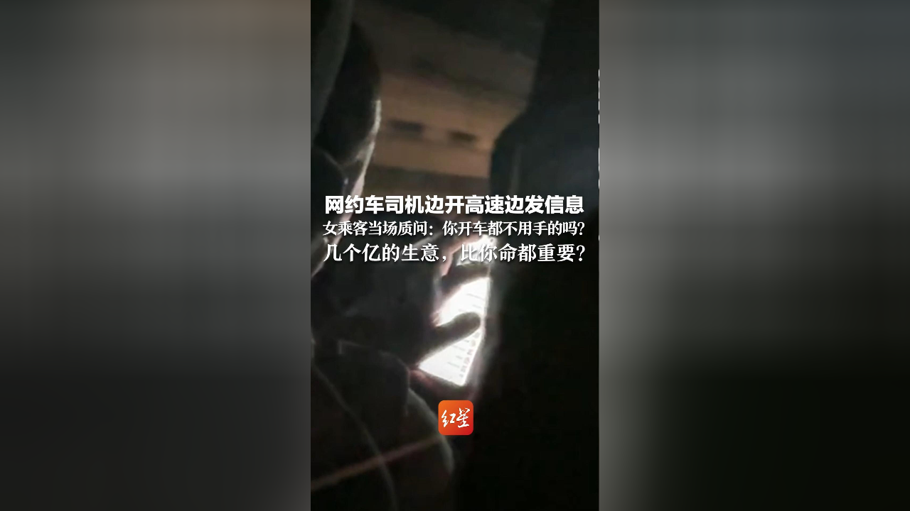 网约车司机边开高速边发信息 女乘客当场质问:你开车都不用手的吗?