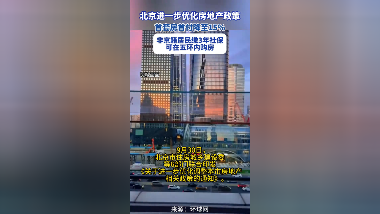 北京进一步优化房地产政策,首套房首付降至15%_腾讯新闻