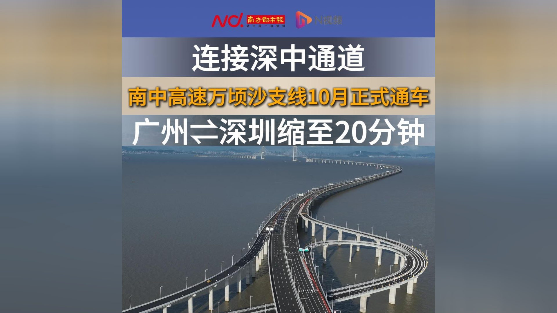 南中高速万顷沙支线10月正式通车,广州64深圳缩至20分钟
