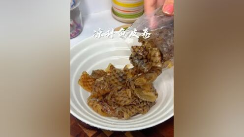 大鱼大肉吃腻了,来上一盘这个香脆爽辣的鱼皮卷,真的太过瘾了,无论是