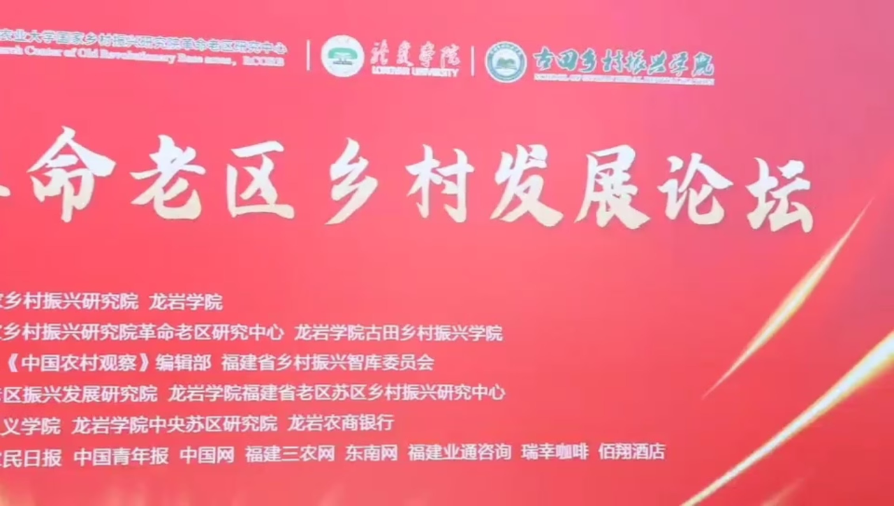 第三届中国革命老区乡村发展论坛成功举办-中国福建三农网
