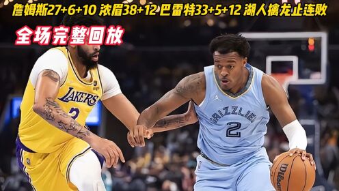 nba常规赛回放:湖人vs猛龙全场录像回放,湖人131-125猛龙回放