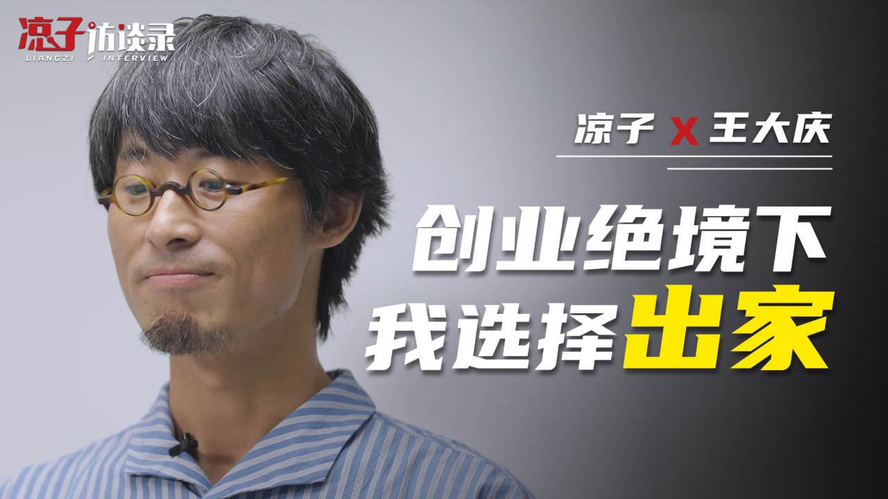 王大庆:创业绝境下,我选择了出家_腾讯新闻