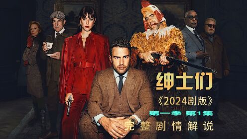 绅士们(剧版)_高清1080P在线观看平台_腾讯视频