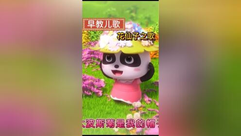 早教儿歌之花仙子之歌#少儿动画片推荐 #儿童动画 #启蒙早教 #益趣