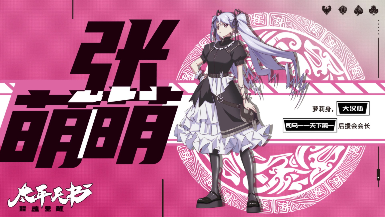 【三国杀动画】张萌萌丨张飞持有者