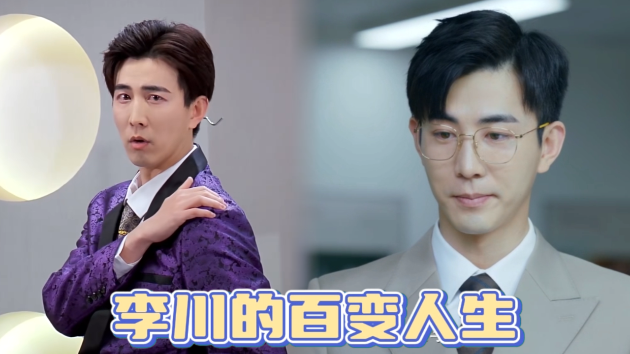 非常敢想队丨千面霸总李川又添新角色:李氏集团嫡子,顶流女星和商业