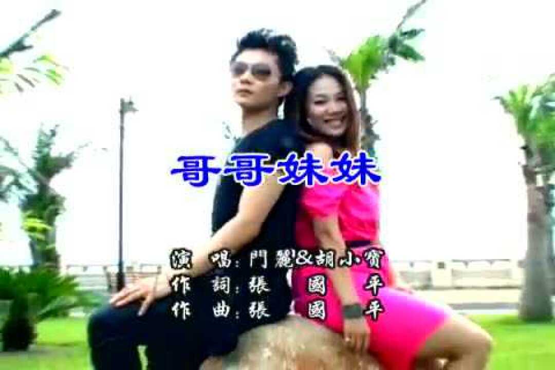 哥哥妹妹_高清108