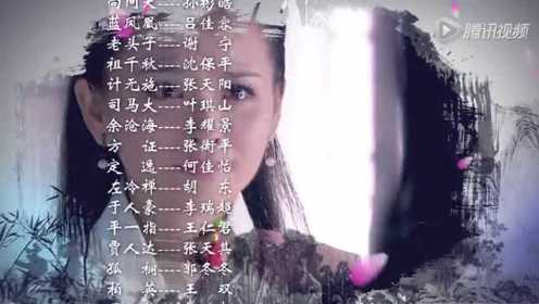 新版《笑傲江湖》片尾曲MV《爱我》