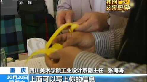 重庆：我的父亲母亲新闻公益行动 张海涛：献给父亲的黄手环