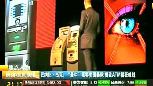 巴纳比·杰克：“最牛”黑客美国暴毙 曾让ATM机狂吐钱