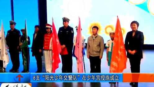 8支阳光少年交警队在少年宫授旗成立