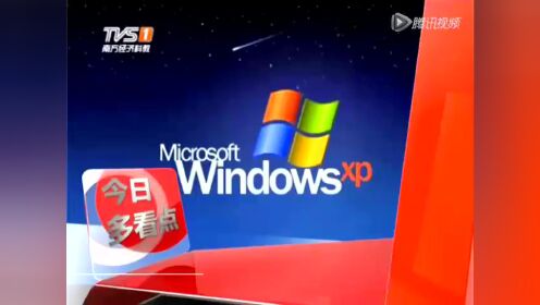 再见 Windows XP：明天XP将正式被停止服务