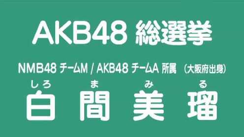 NMB48 AKB48兼任 白间美瑠（Shiroma Miru）