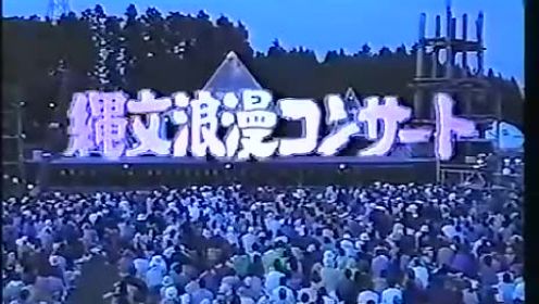 縄文浪漫コンサート1997