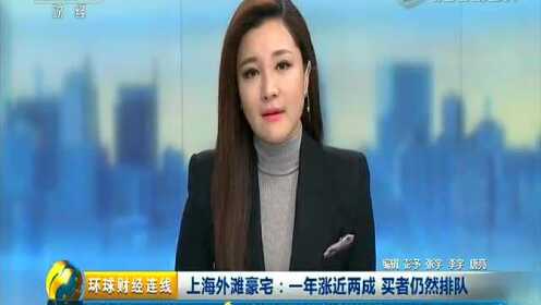 环球财经连线 20151126-环球财经连线-上海外滩豪宅