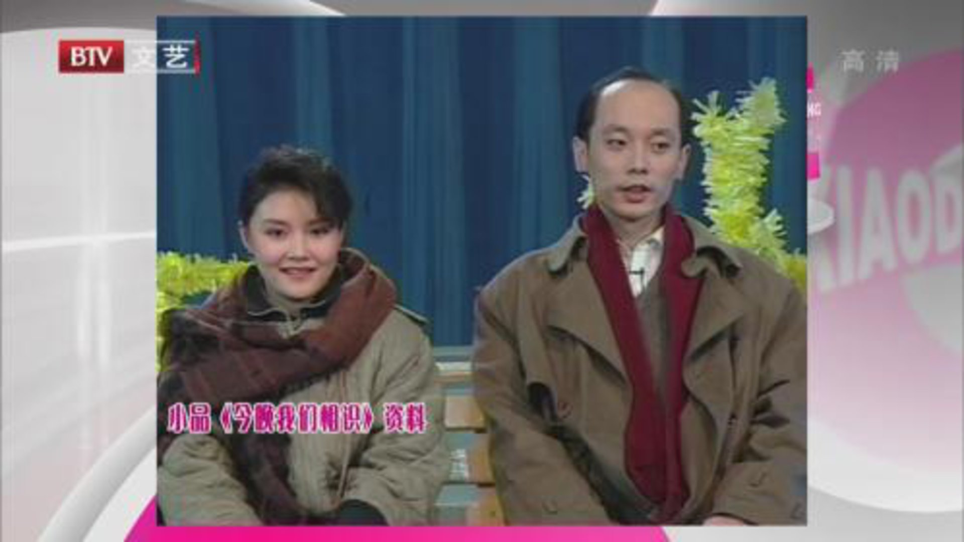 小品《今晚我们相识》  相声《同桌的你》