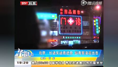 北京：长途车运毒进京 缉毒警凌晨出击