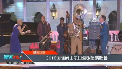 2016国际爵士乐日全明星演唱会