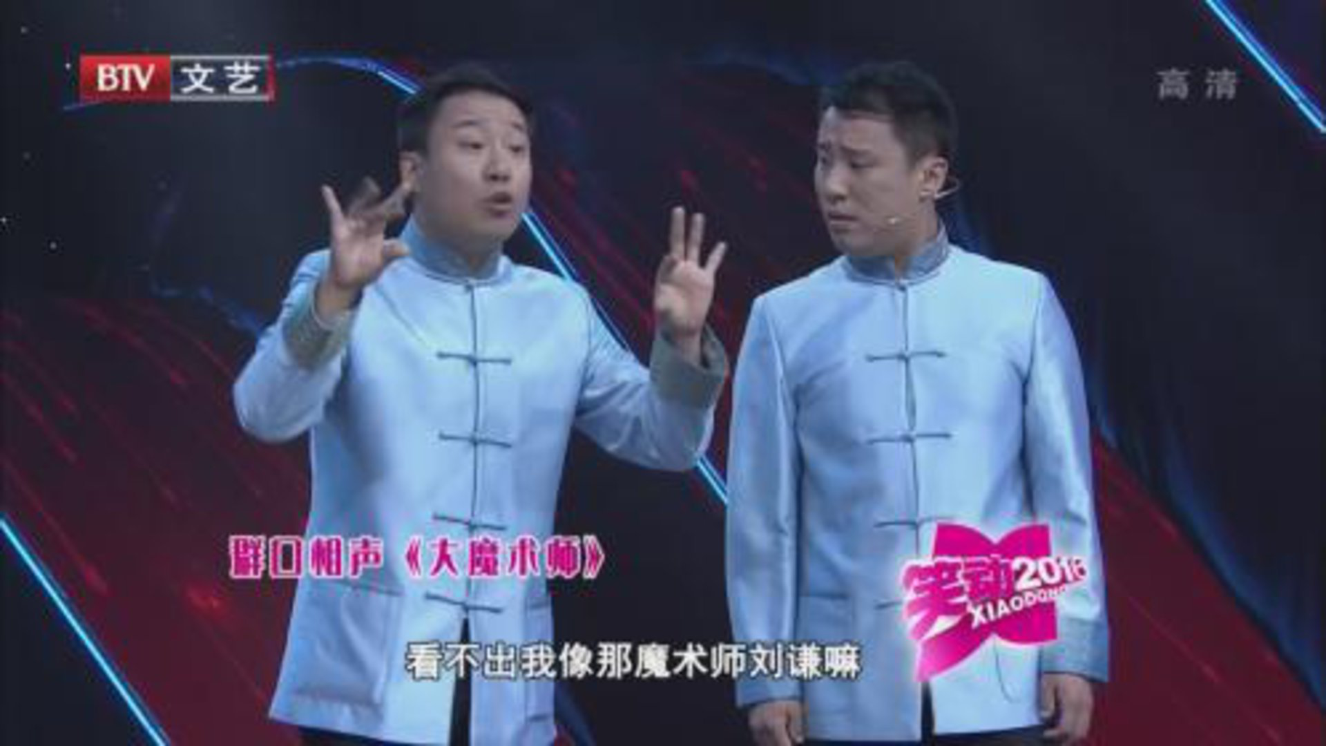 相声《大魔术师》《西游新说》