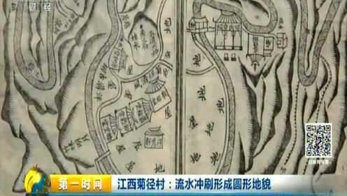 江西菊径村：“中国最圆”村庄如何形成？