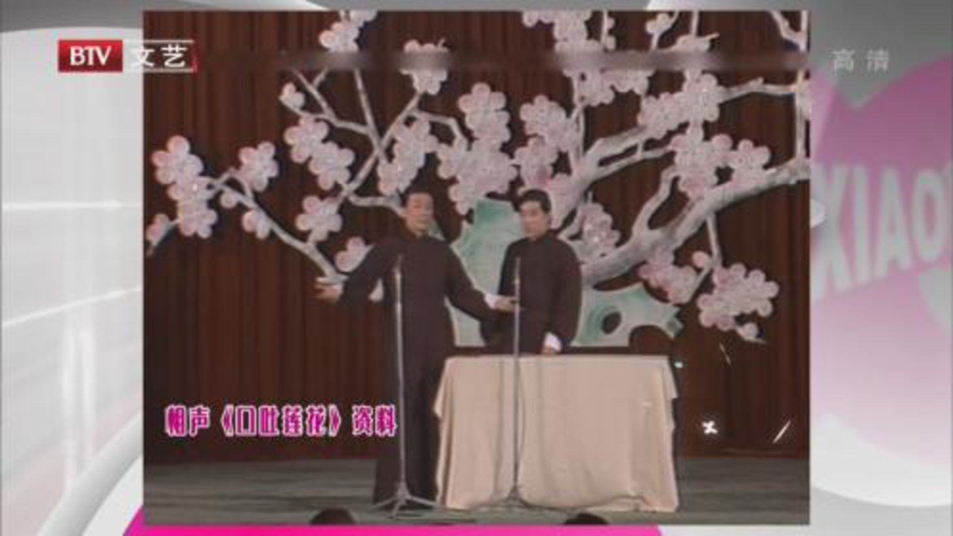 侯耀文 石富宽《口吐莲花》