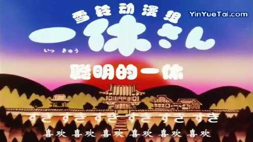 聪明的一休 动画片\<聪明的一休\>主题曲 & 片头曲 中日字幕