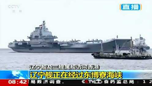 辽宁舰及三艘属舰访问香港 辽宁舰正在经过东博寮海峡