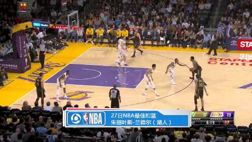 《TOP时刻》31日NBA最佳扣篮 大黑牛勇往直前兰德尔惊天隔扣