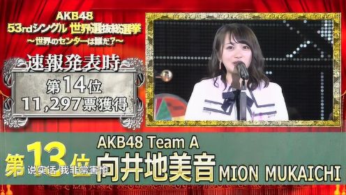 排名13位公布：AKB48 向井地美音（第10届AKB48世界选拔总选举）
