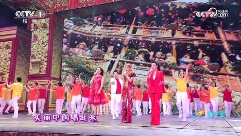 厉害了我的国！《美丽中国唱起来》展现强大祖国新时代