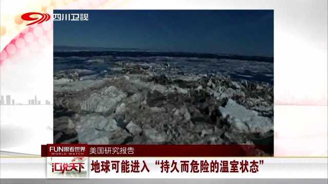 美国研究报告 地球可能进入“持久而危险的温室状态”