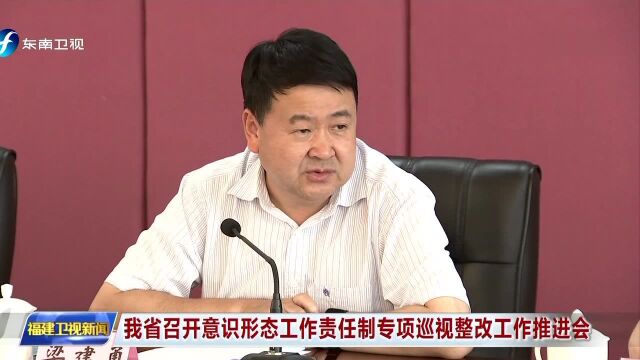 我省召开意识形态工作责任制专项巡视整改工作推进会