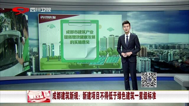 成都建筑新规 新建项目不得低于绿色建筑一星级标准