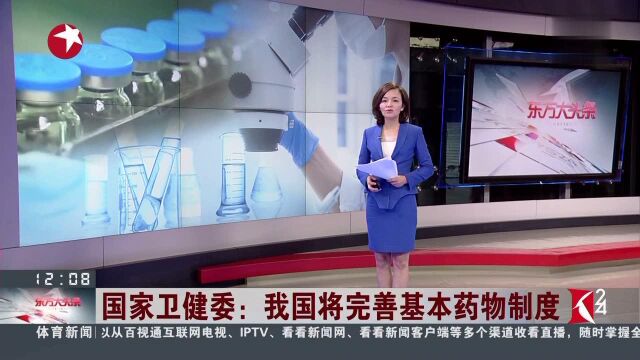 国家卫健委 我国将完善基本药物制度 缺药、药价高等问题有望得到解决