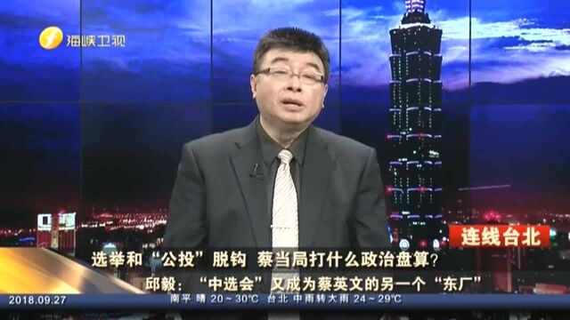 “中选会”又成为蔡英文的另一个“东厂”