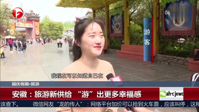 国庆假期ⷮŠ旅游 安徽旅游新供给 “游”出更多幸福感