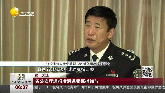 省公安厅通报凌源逃犯抓捕细节