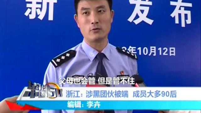 浙江 涉黑团伙被端 成员大多90后