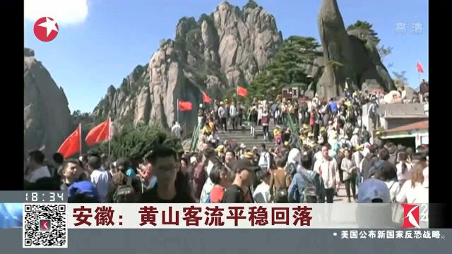 安徽:黄山客流平稳回落