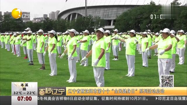 百秒辽宁 辽宁省暨沈阳市第十个“全民健身日”系列活动启动